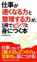 【中古】 仕事が速くなる力と整理する力が、1冊でビシッと身につく本/知的習慣探求舎【著】