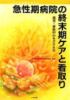 【中古】 急性期病院の終末期ケアと看取り 患者・家族の心をささえる／東京女子医科大学病院看護部【編著】