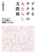 【中古】 デキるヤクザの人たらし交際術 相手に気づかれずに「心を操る」禁断ワザ100／上野友行【著】
