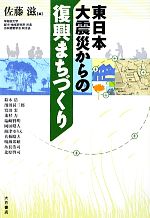 【中古】 東日本大震災からの復興まちづくり／佐藤滋【編】