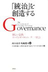 【中古】 「統治」を創造する 新しい公共／オープンガバメント／リーク社会／西田亮介，塚越健司【編著】