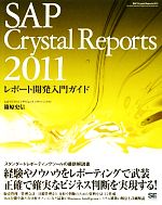 【中古】 SAP　Crystal　Reports　2011レポート開発入門ガイド／篠原史信【著】