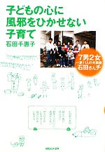 【中古】 子どもの心に風邪をひかせない子育て 7男2女一家11人の大家族石田さんチ/石田千惠子【著】