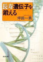 【中古】 長寿遺伝子を鍛える 新潮文庫／坪田一男【著】