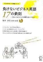  負けないビジネス英語　17の鉄則 グローバルマインドで外国人をリードする！ アルクの「グローバル英語」シリーズ／船川淳志