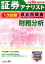 【中古】 証券アナリスト　1次試験　過去問題集　財務分析(平成24年試験対策)／TAC証券アナリスト研究会【編著】