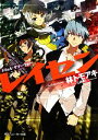 【中古】 レイセン(File4) サマーウォー 角川スニーカー文庫／林トモアキ【著】