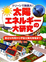【中古】 太陽エネルギーの大研究 クリーンで無限大!身近な利用から宇宙太陽光発電まで/小澤祥司【著】