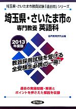 【中古】 埼玉県・さいたま市の専門教養　英語科(2013年度版) 埼玉県・さいたま市教員試験「過去問」シリーズ5／協同教育研究会【編】