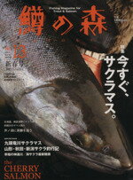 【中古】 鱒の森(13) 別冊つり人／つり人社