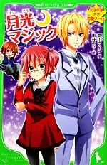 【中古】 月光マジック 天才作家スズ恋愛ファイル 角川つばさ文庫／愛川さくら【作】，市井あさ【絵】