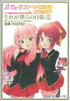 【中古】 バカとテストと召喚獣 SPINOUT!それが僕らの日常。(5) ファミ通クリアC/namo(著者) 【中古】afb