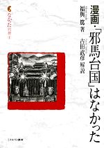 【中古】 漫画・「邪馬台国」はなかった なかった別冊1／福與篤【著】，古田武彦【解説】