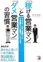 【中古】 「稼げる営業マン」と「ダメ営業マン」の習慣 元トヨタホームのダメ営業マンが4年連続トップ営業マンになれた理由 アスカビジ..