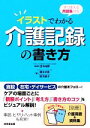 【中古】 イラストでわかる介護記録の書き方 すぐ使える用語集付き！／田中尚輝【監修】，柳本文貴，鈴木順子【著】