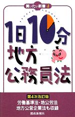 【中古】 1日10分地方公務員法 買いたい新書4/都政新報社出版部【編】