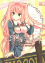 【中古】 恋と選挙とチョコレート(2) 電撃C/かんの糖子(著者)