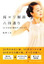 【中古】 肩コリ解消六四通り 64の方法で肩をすっきりケア/松本くら【著】