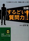 【中古】 図解　するどい「質問力」！ 「人を動かす」心理、「議論に勝つ」心理 知的生きかた文庫／谷原誠【著】