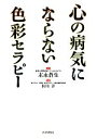 【中古】 心の病気にならない色彩セラピー/末永蒼生【著】,恒川洋【監修】