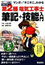 【中古】 マンガで“そこそこ”わかる第2種電気工事士筆記+技能入門 すぃーっと合格コミック/土屋多摩【画】,藤瀧和弘【監修】