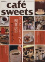 【中古】 cafe　sweets(Vol．133) 柴田書店MOOK／柴田書店 【中古】afb