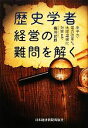 【中古】 歴史学者　経営の難問を解く 原子力・電力改革から地球温暖化対策まで／橘川武郎【著】