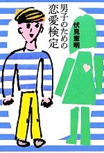 【中古】 男子のための恋愛検定 よりみちパン！セ／伏見憲明【著】
