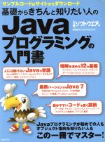 楽天ブックオフ 楽天市場店【中古】 基礎からきちんと知りたい人のJavaプログラミングの入門書 日経BPパソコンベストムック／情報・通信・コンピュータ