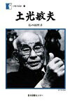 【中古】 土光敏夫(190) 私の履歴書 人間の記録190／土光敏夫【著】