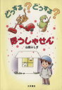 【中古】 どうする？どうする？ほうしゃせん／山田ふしぎ(著者)