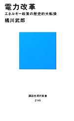 【中古】 電力改革 エネルギー政策の歴史的大転換 講談社現代新書／橘川武郎【著】