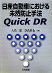 【中古】 日産自動車における未然防止手法Quick　DR／大島恵，奈良敢也【著】