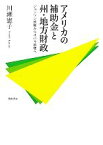 【中古】 アメリカの補助金と州・地方財政 ジョンソン政権からオバマ政権へ 人文学部研究叢書／川瀬憲子【著】