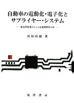 【中古】 自動車の電動化・電子化とサプライヤー・システム 製品開発視点からの企業間関係分析／佐伯靖..