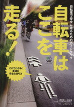 【中古】 自転車はここを走る ／旅行・レジャー・スポーツ