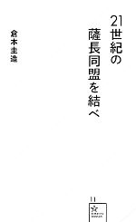 【中古】 21世紀の薩長同盟を結べ 星海社新書／倉本圭造【著】