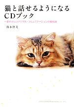 【中古】 猫と話せるようになるCDブック 一番やさしいアニマル・コミュニケーションの教科書／鈴木智美【著】