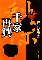 【中古】 千家再興 中公文庫／井ノ部康之【著】