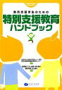 【中古】 教員志望学生のための特別支援教育ハンドブック/京都教育大学附属教育実践センター機構特別支援教育臨床実践センター【監修】,相澤雅文,牛山道雄,田中道治,...