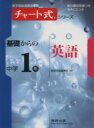 【中古】 チャート式シリーズ 基礎からの 中学1年 英語 新学習指導要領準拠／数研出版(編者)