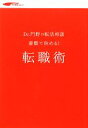 【中古】 書類で決める！転職術 Dr．門野の転活相談／リクナビNEXT編集部【著】