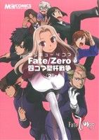 【中古】 マジキュー4コマ　Fate／Zero　四コマ聖杯戦争(2) マジキューC／アンソロジー(著者) 【中古】afb