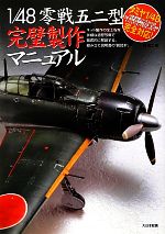 【中古】 1／48零戦五二型完璧製作マニュアル キット製作の全工程を詳細な過程写真で徹底的に解説する..