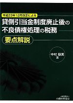 【中古】 貸倒引当金制度廃止後の不良債権処理の税務要点解説 要点解説/中村慈美【著】
