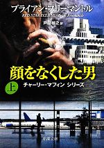 【中古】 顔をなくした男(上) チャ