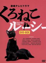 【中古】 連続テレビドラマ くろねこルーシー DVD−BOX/山本耕史,京野ことみ,塚地武雅,野中“まさ”雄一(音楽)