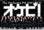 【中古】 オケピ!The Orchestra Pit 2003 DVD(初回限定生産版)/白井晃,天海祐希,戸田恵子,三谷幸喜(作、演出),服部隆之(音楽、cond)