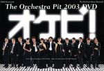 【中古】 オケピ！The　Orchestra　Pit　2003　DVD（初回限定生産版）／白井晃,天海祐希,戸田恵子,三谷..