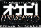 【中古】 オケピ！The　Orchestra　Pit　2003　DVD（初回限定生産版）／白井晃,天海祐希,戸田恵子,三谷幸喜（作、演出）,服部隆之（音楽、cond）